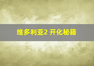 维多利亚2 开化秘籍